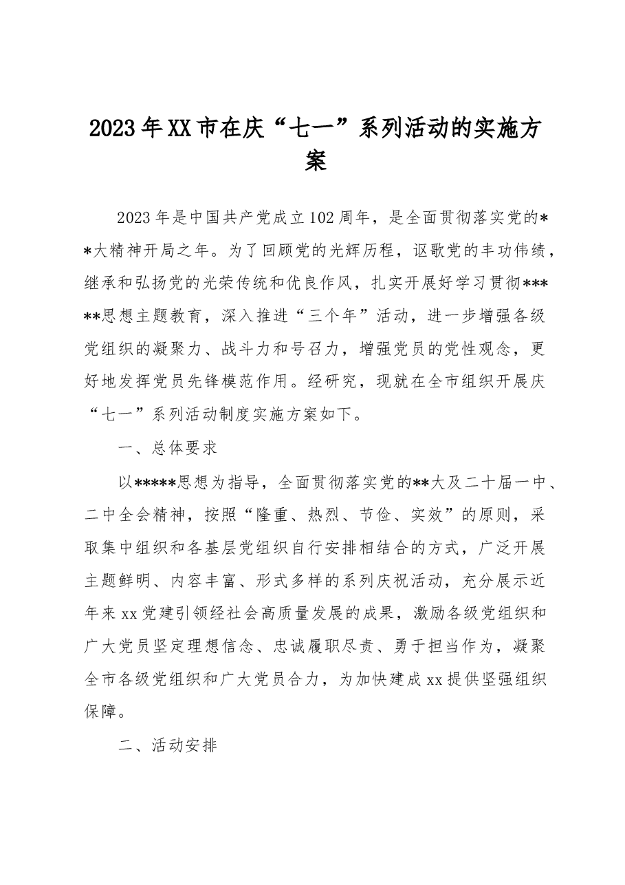 2023年市在庆“七一”系列活动的实施方案.docx,第1页预览