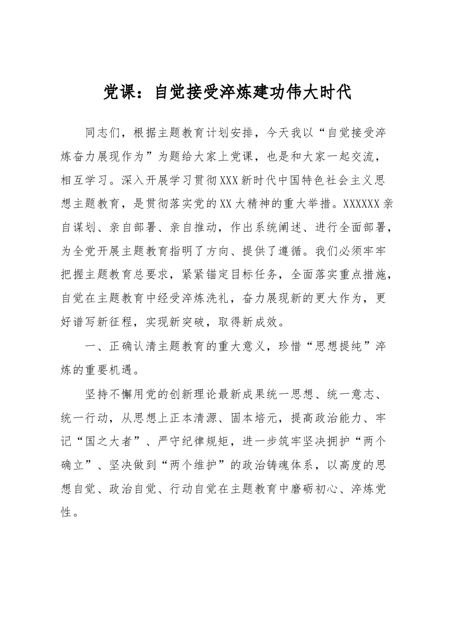 党课:自觉接受淬炼 建功伟大时代.docx,第1页预览