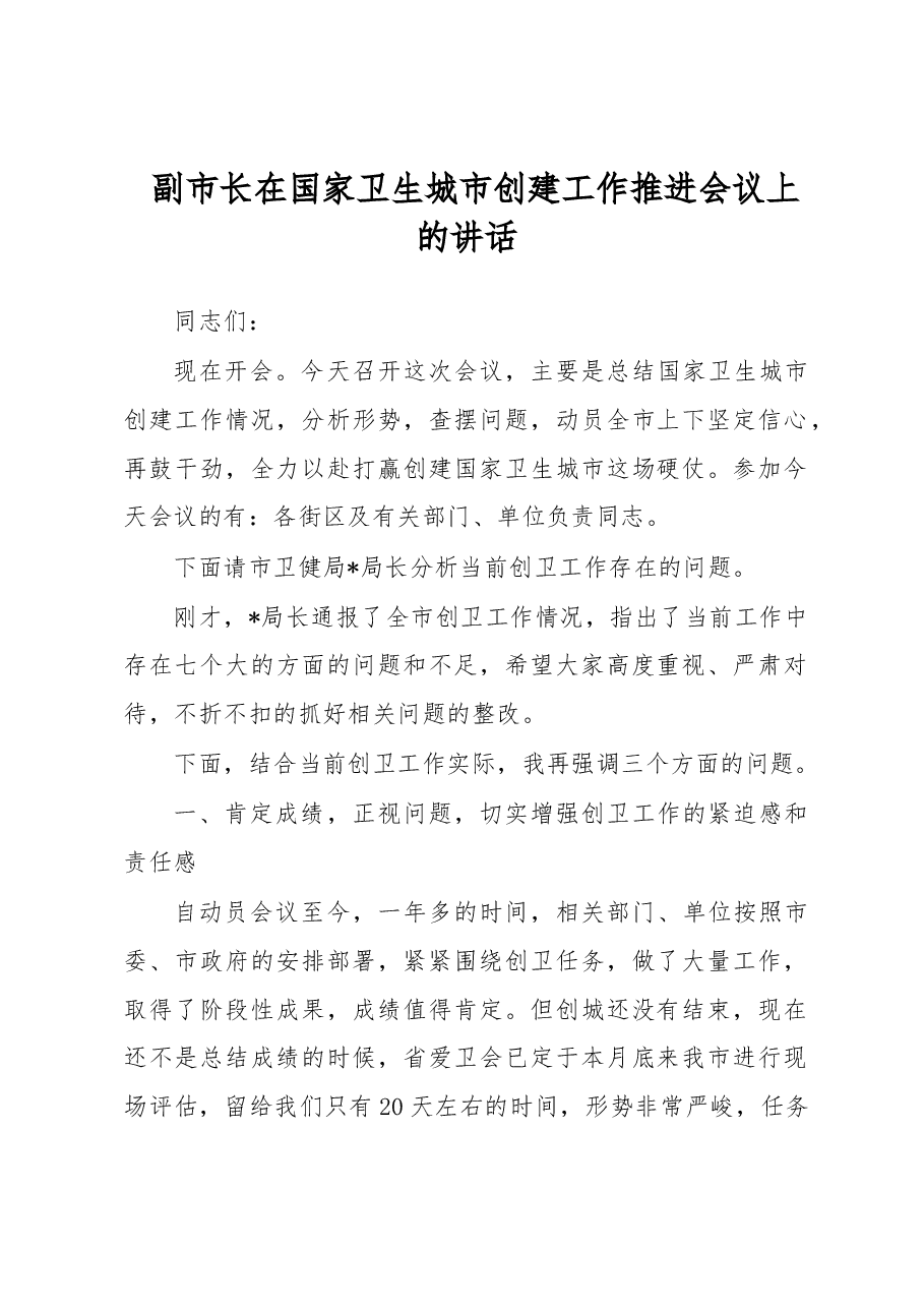 副市长在国家卫生城市创建工作推进会议上的讲话.docx，第1页预览