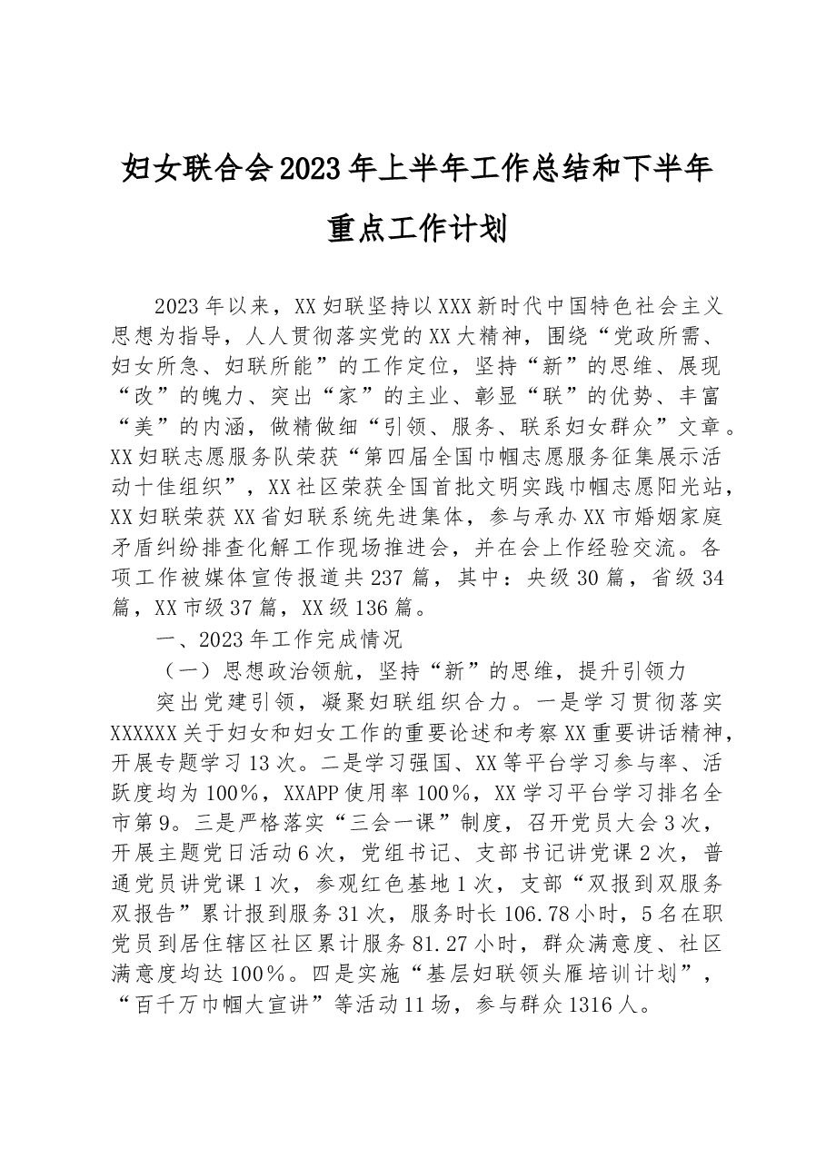妇女联合会2023年上半年工作总结和下半年重点工作计划.docx,第1页预览