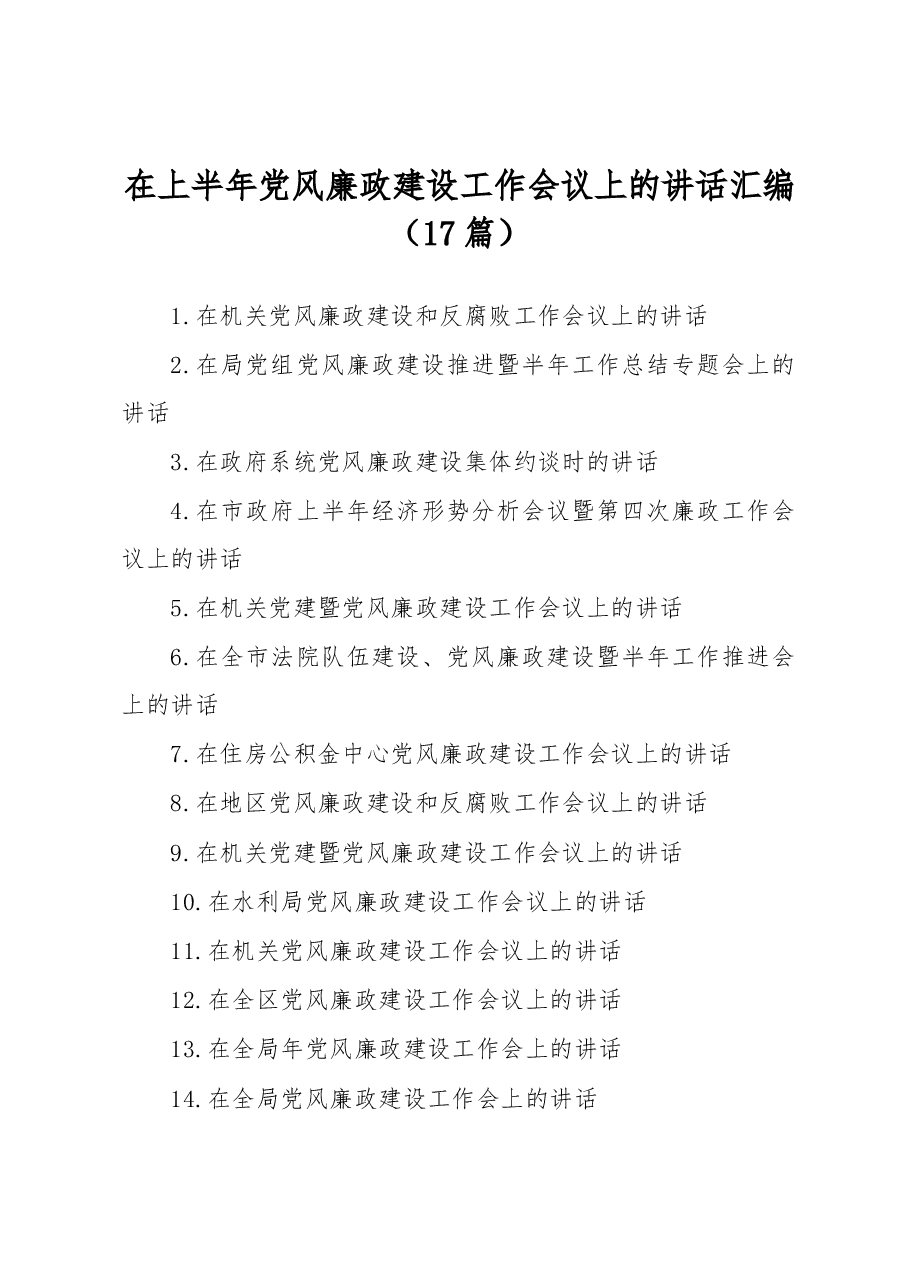 (17篇)在上半年党风廉政建设工作会议上的讲话汇编.docx,第1页预览