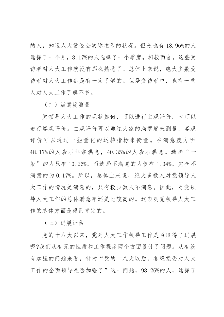 党对人大工作的领导现状调研报告.docx,第3页预览