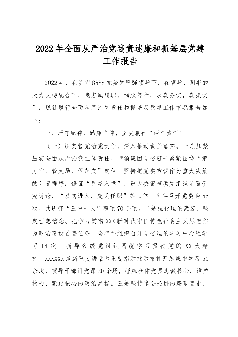 2022年全面从严治党述责述廉和抓基层党建工作报告.docx,第1页预览