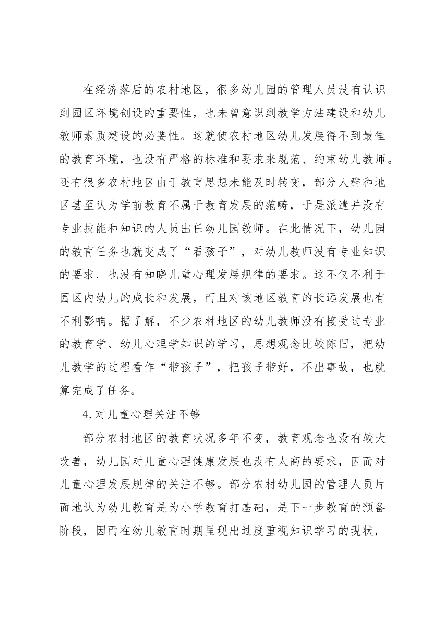 2023年度对农村幼儿教育工作的调研报告.docx，第4页预览
