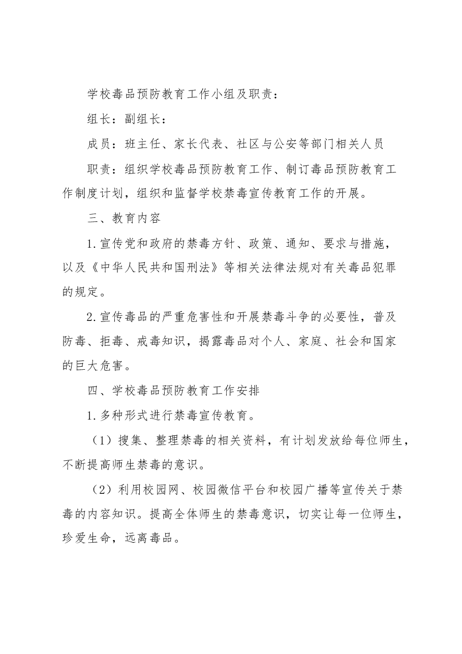 学校毒品预防教育工作实施方案.docx,第2页预览