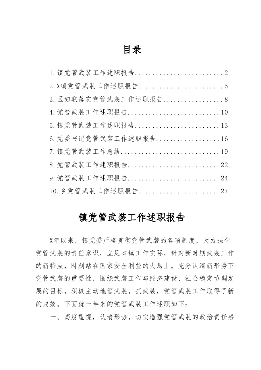 (10篇)乡镇党管武装工作总结汇编.doc,第1页预览