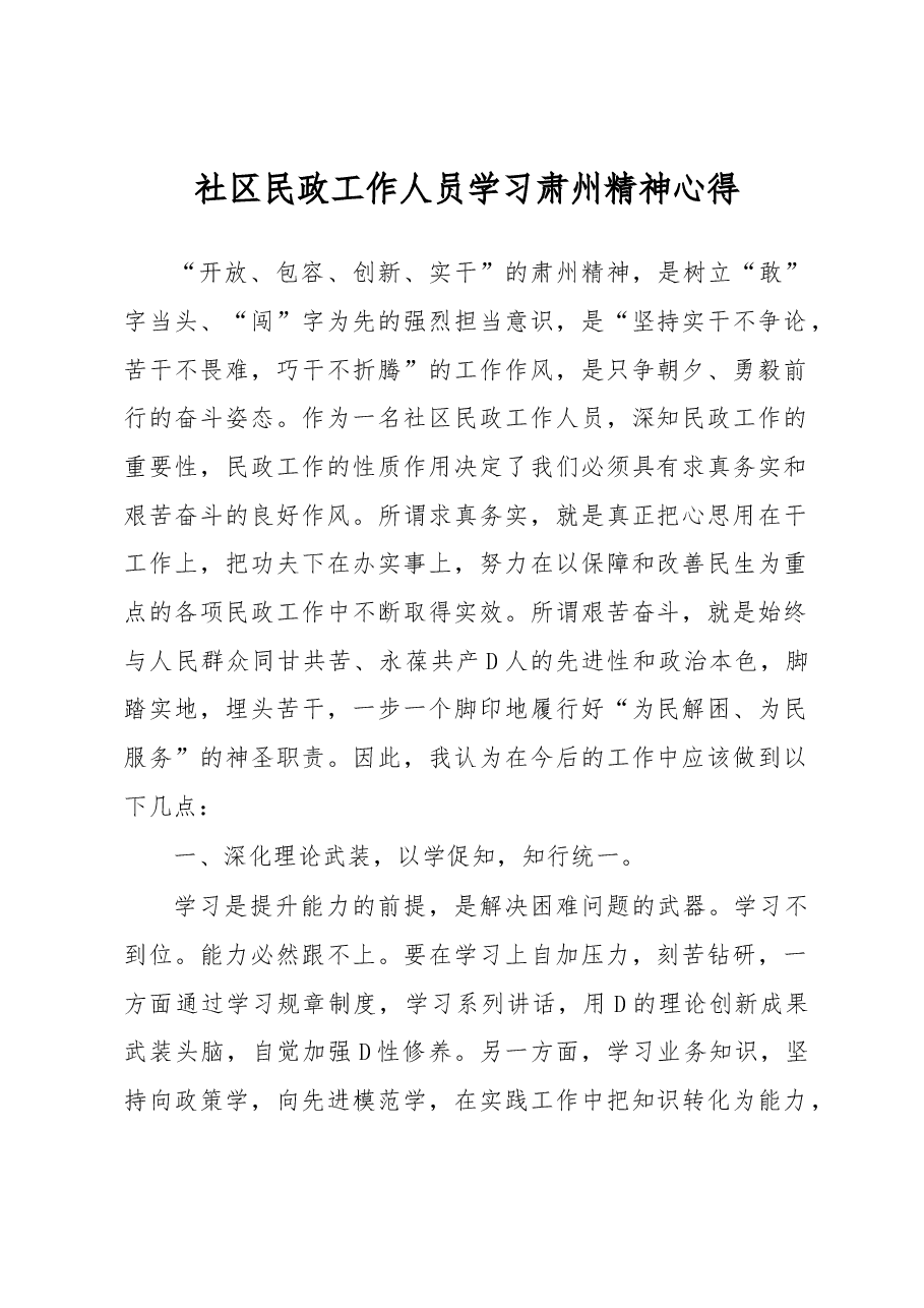 社区民政工作人员学习肃州精神心得.docx,第1页预览