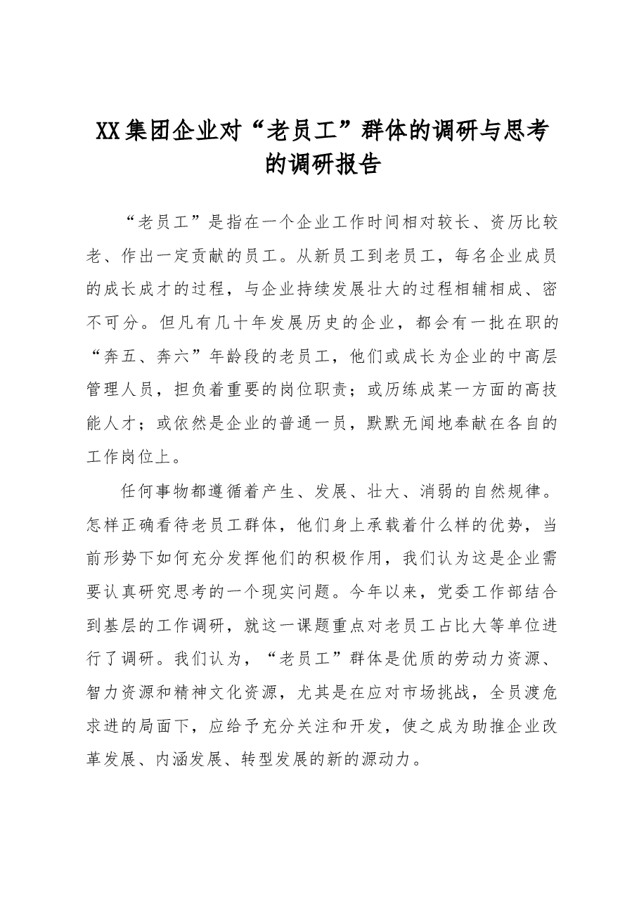 集团企业对“老员工”群体的调研与思考的调研报告.docx,第1页预览