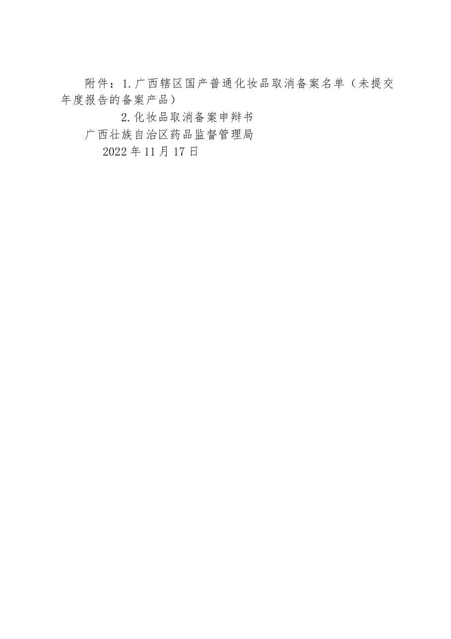 广西壮族自治区药品监督管理局关于拟取消广西未提交年度报告国产普通化妆品备案的通告.docx,第2页预览