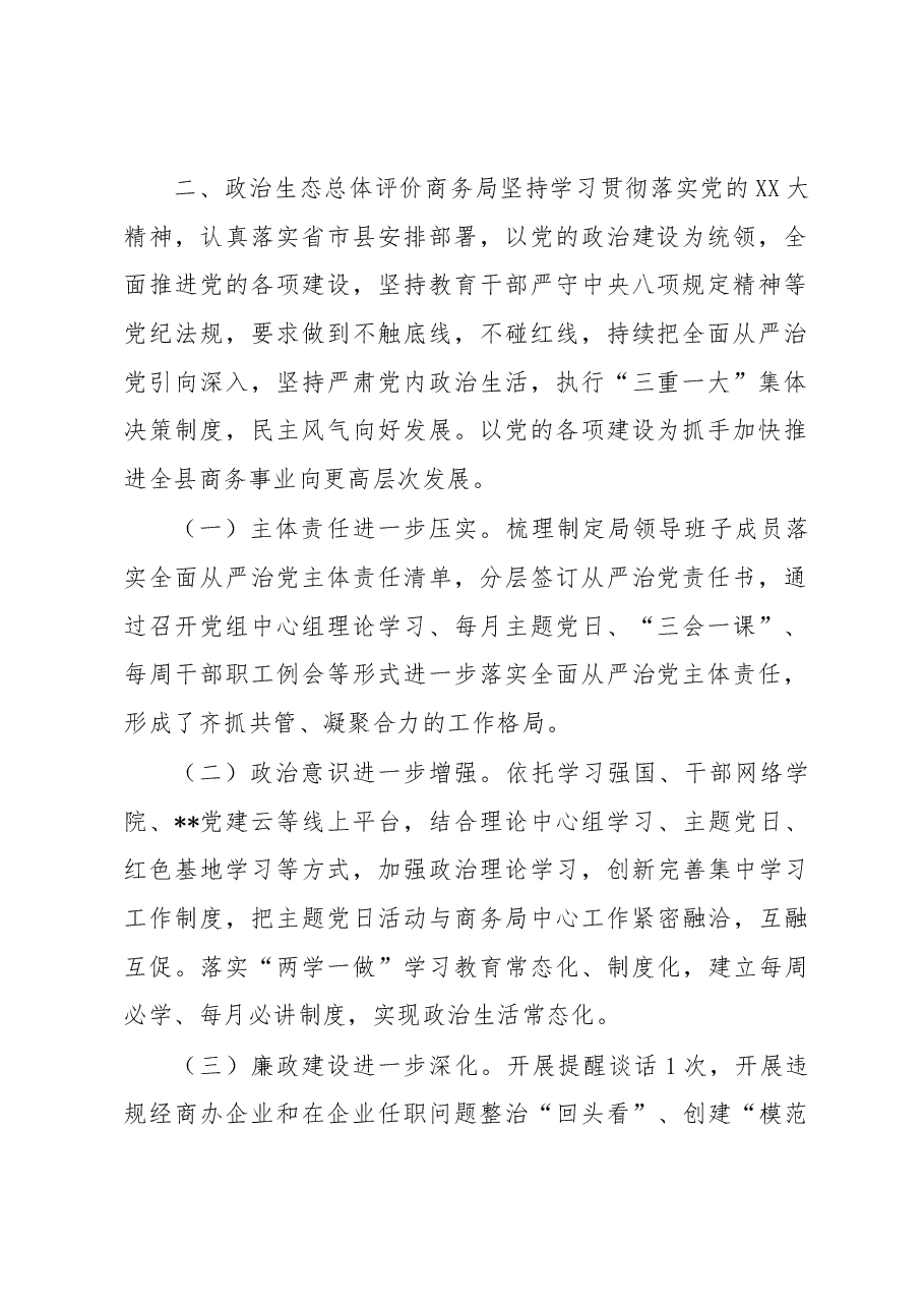 县商务局2023年上半年政治生态报告.docx,第2页预览
