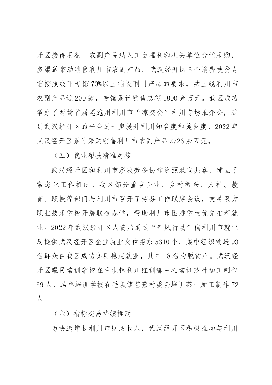 武汉经开区2022年区域协作结对帮扶自评报告.docx,第4页预览
