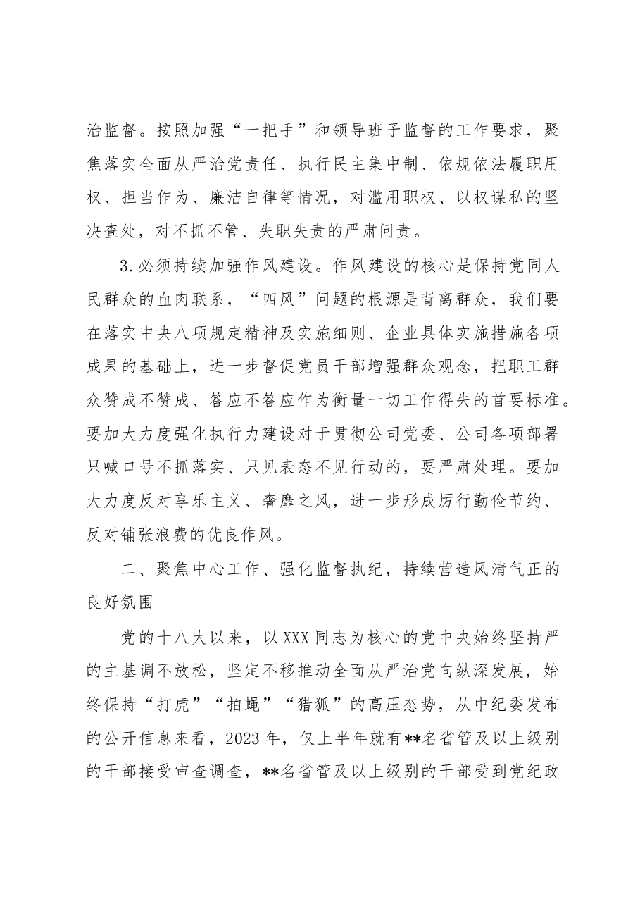 国企党委书记在2023年纪检系统半年工作会上的讲话.docx,第3页预览
