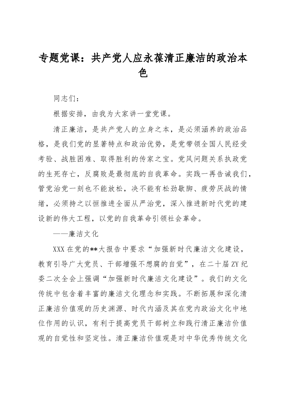 专题党课:共产党人应永葆清正廉洁的政治本色.docx,第1页预览