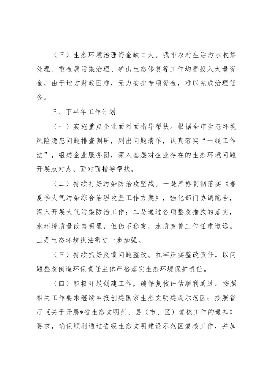 生态环境局分局2023上半年工作总结和下半年工作计划.docx,第3页预览