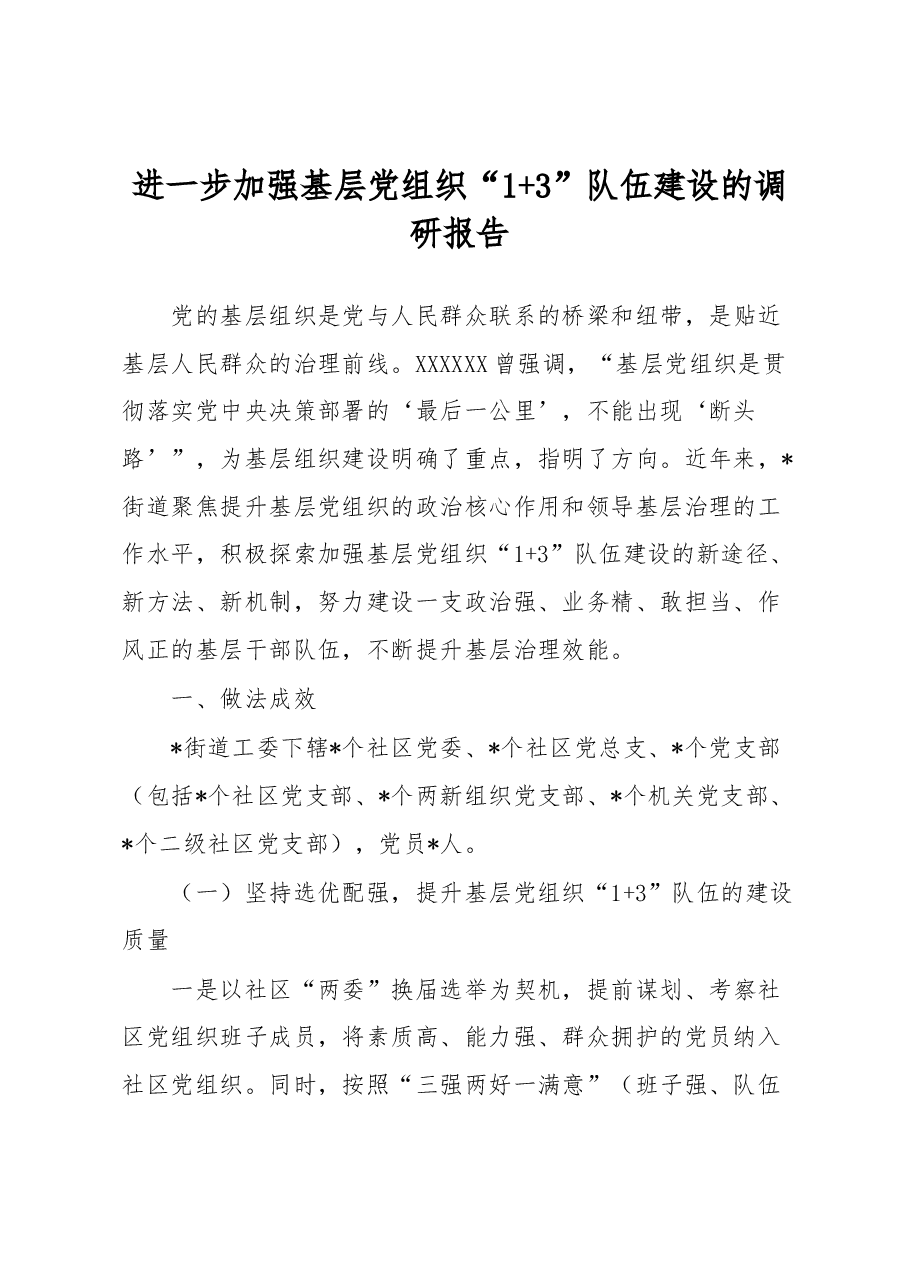 进一步加强基层党组织“1+3”队伍建设的调研报告.docx,第1页预览