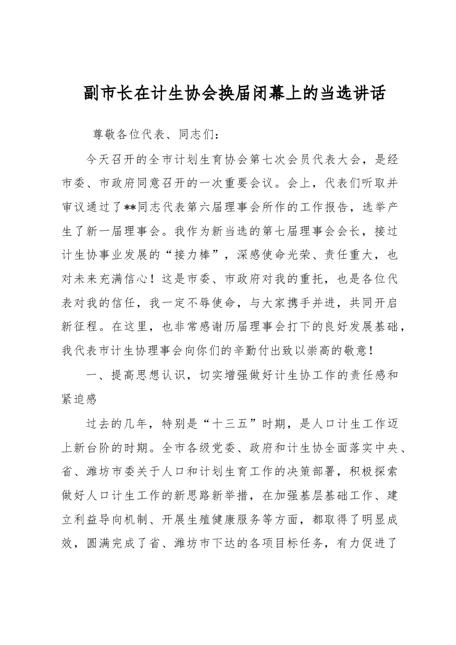 副市长在计生协会换届闭幕上的当选讲话.docx,第1页预览