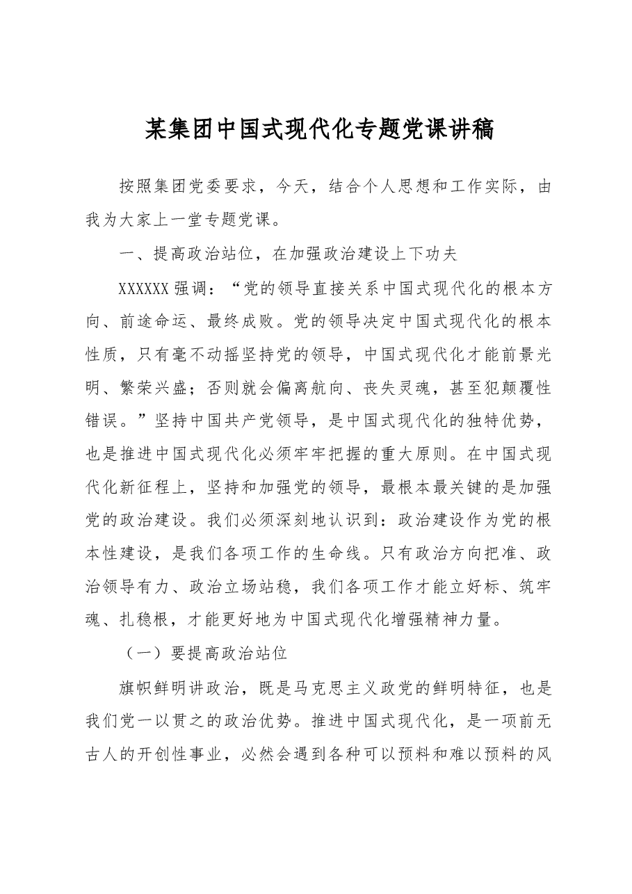 某集团中国式现代化专题党课讲稿.docx,第1页预览