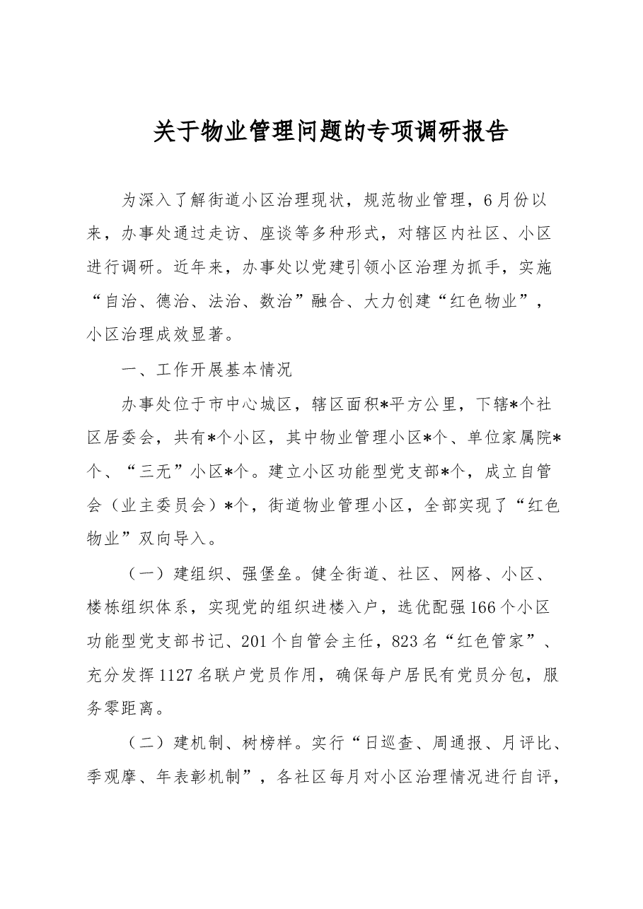 关于物业管理问题的专项调研报告.docx,第1页预览