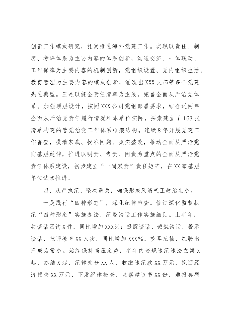 2023年某国企党委上半年工作总结.docx,第4页预览