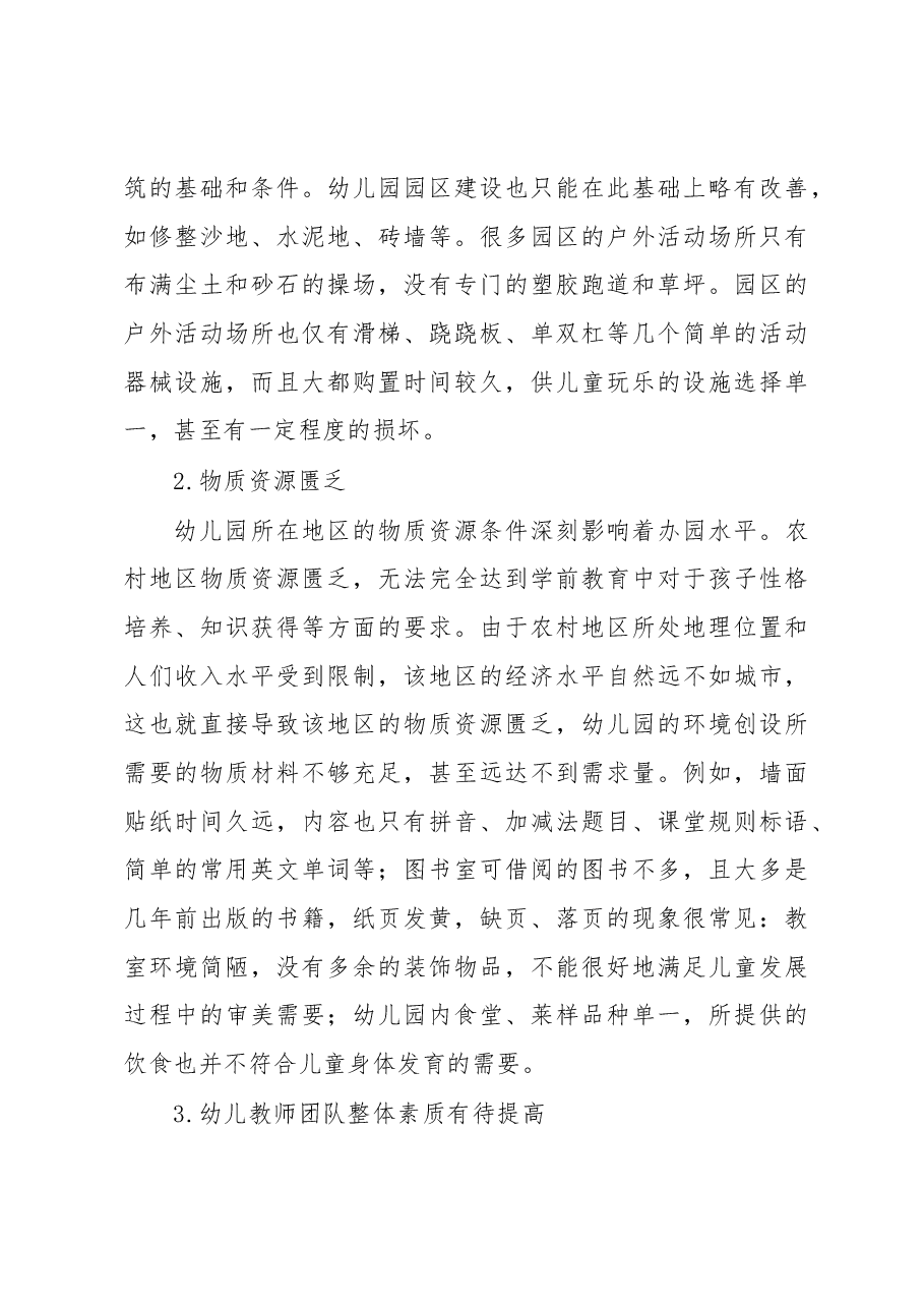 2023年度对农村幼儿教育工作的调研报告.docx，第3页预览