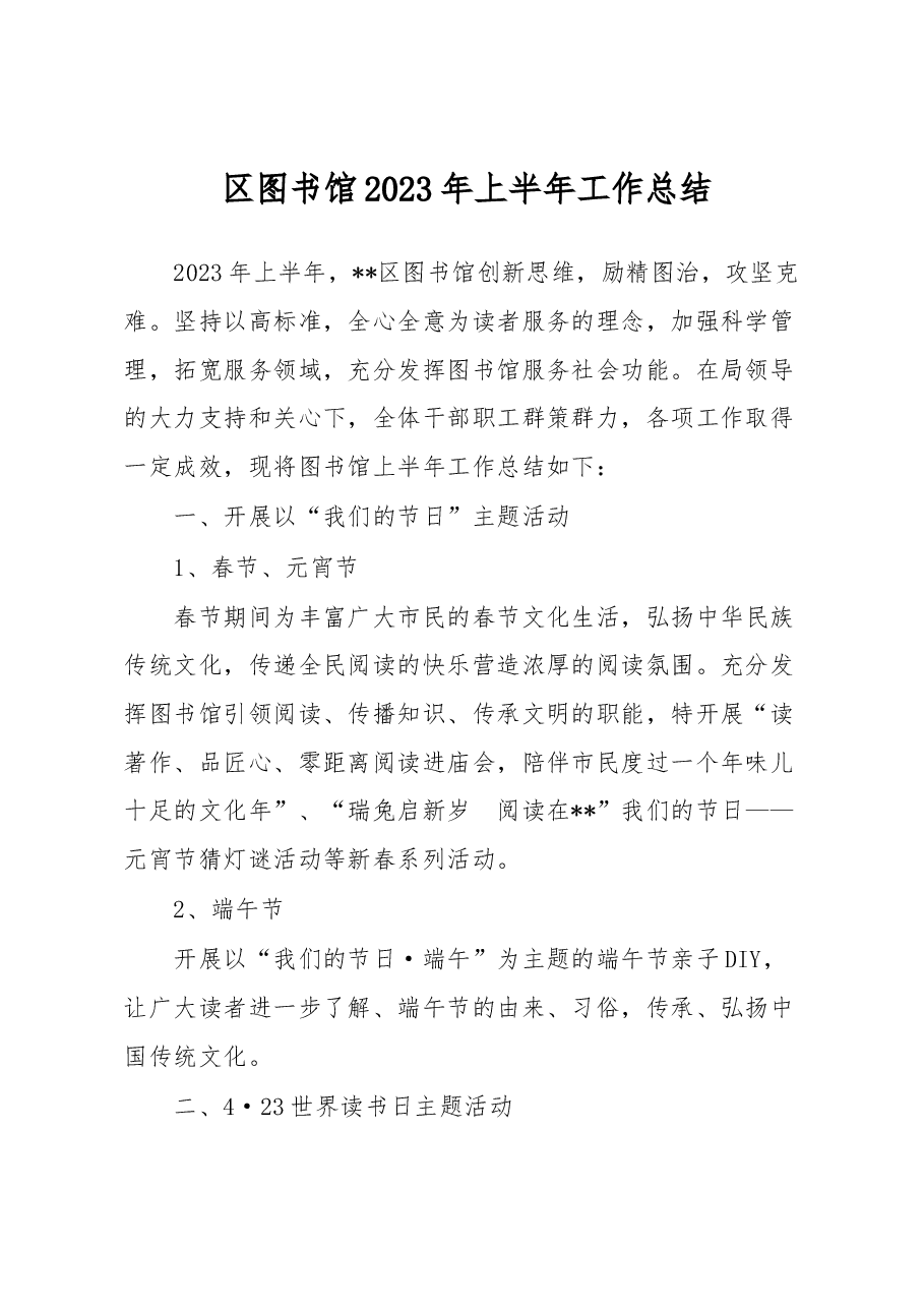 区图书馆2023年上半年工作总结.docx,第1页预览