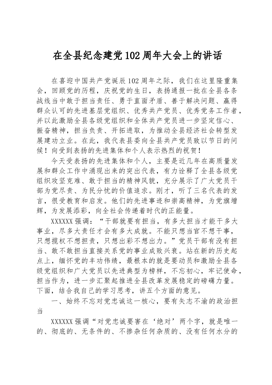 在全县纪念建党102周年大会上的讲话.docx,第1页预览