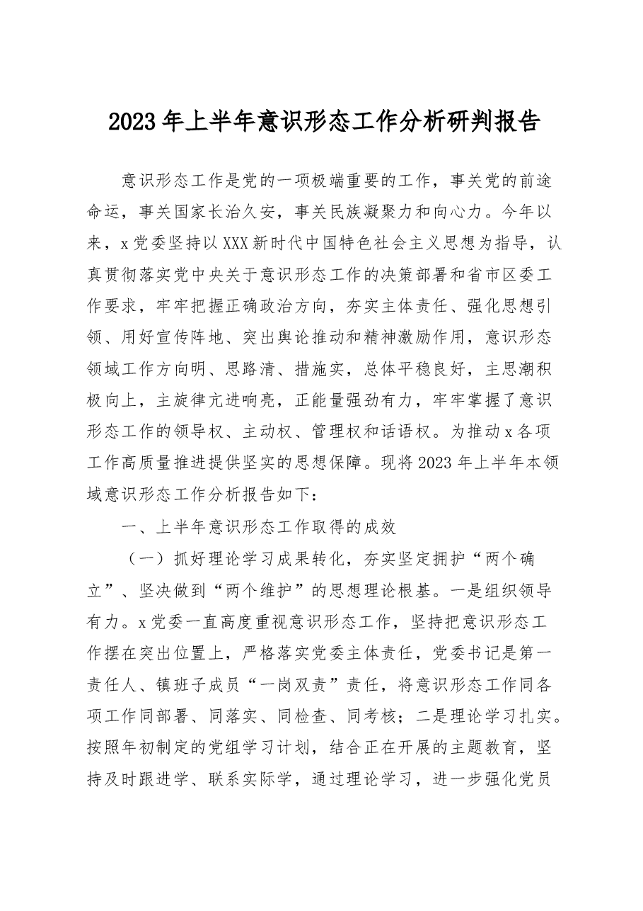 2023年上半年意识形态工作分析研判报告工作汇报总结.docx,第1页预览