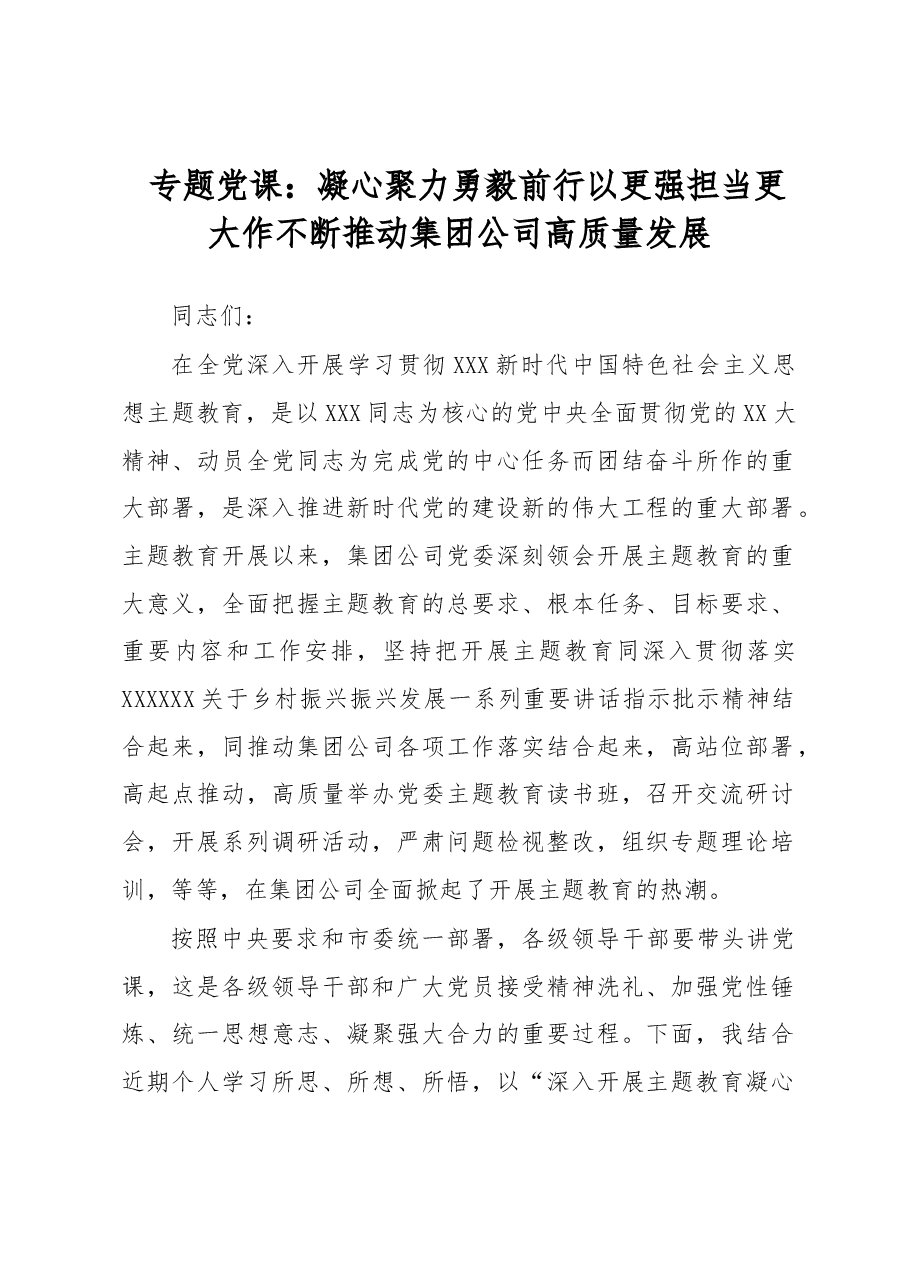专题党课:凝心聚力 勇毅前行 以更强担当更大作不断推动集团公司高质量发展.docx,第1页预览