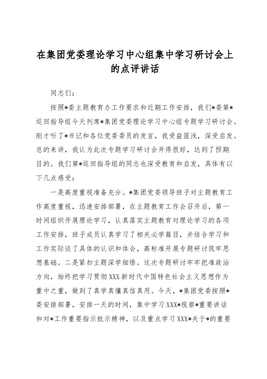 在集团党委理论学习中心组集中学习研讨会上的点评讲话.docx,第1页预览
