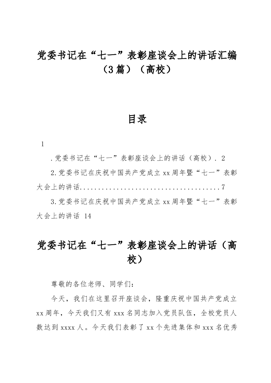 (3篇)党委书记在“七一”表彰座谈会上的讲话汇编(高校).docx,第1页预览