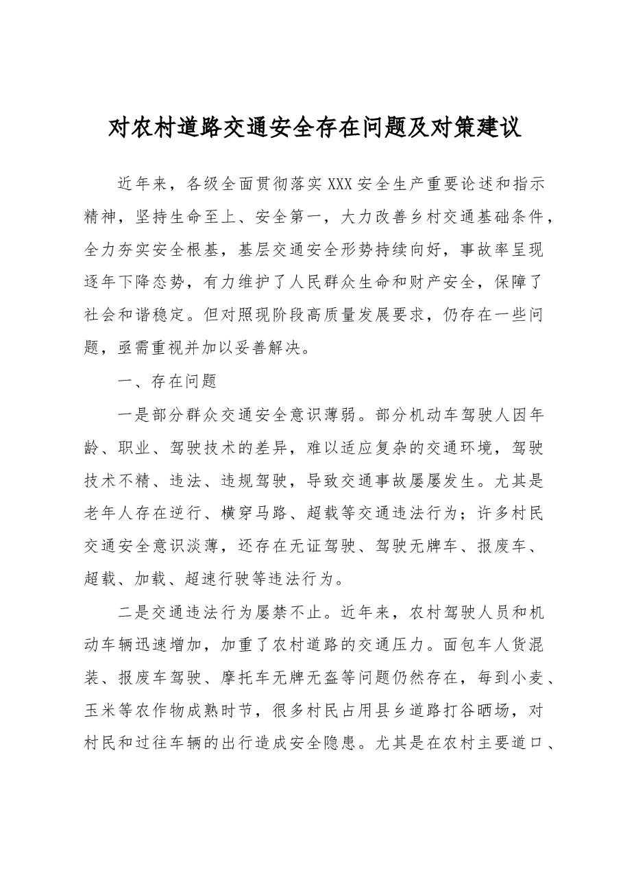 农村道路交通安全存在问题及对策建议.docx,第1页预览