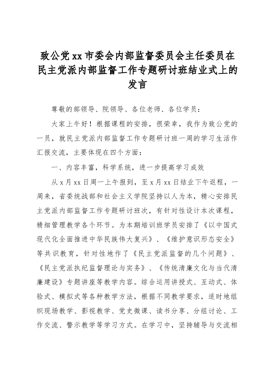 致公党xx市委会内部监督委员会主任委员在民主党派内部监督工作专题研讨班结业式上的发言.docx,第1页预览