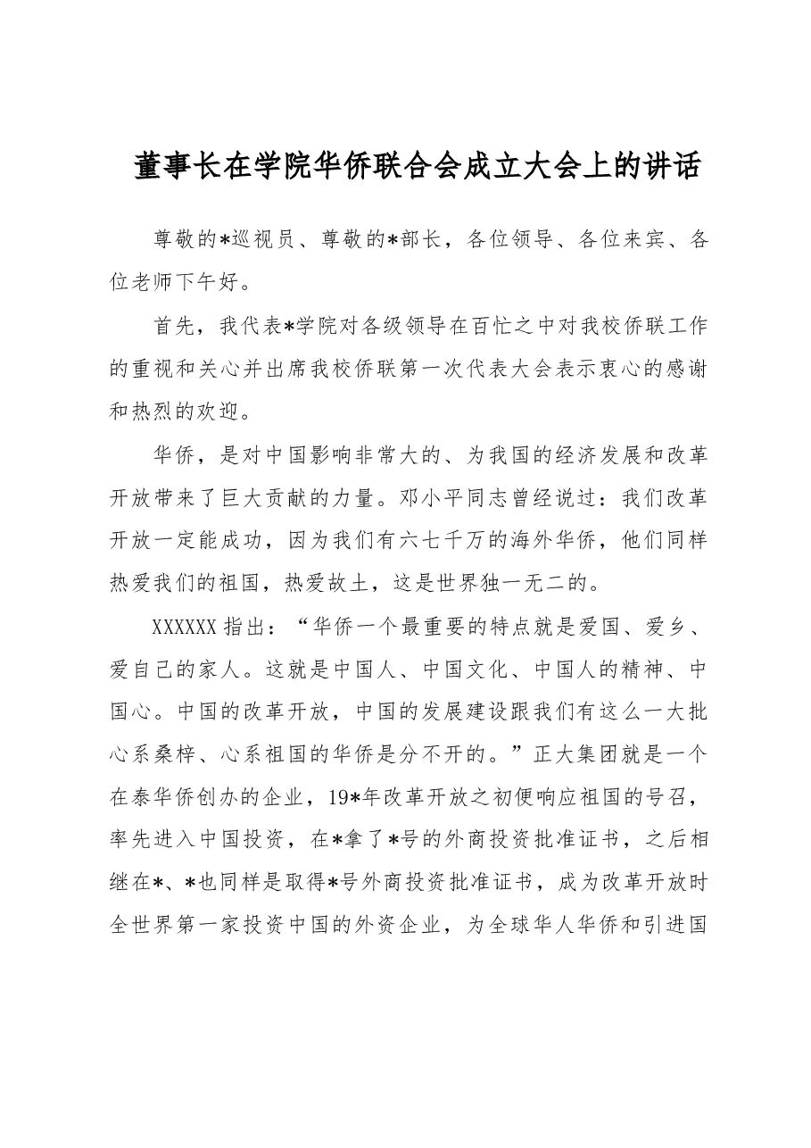 董事长在学院华侨联合会成立大会上的讲话.docx,第1页预览