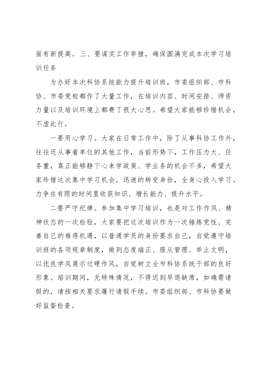副市长在全市科协系统能力提升培训班上的动员讲话.docx,第4页预览