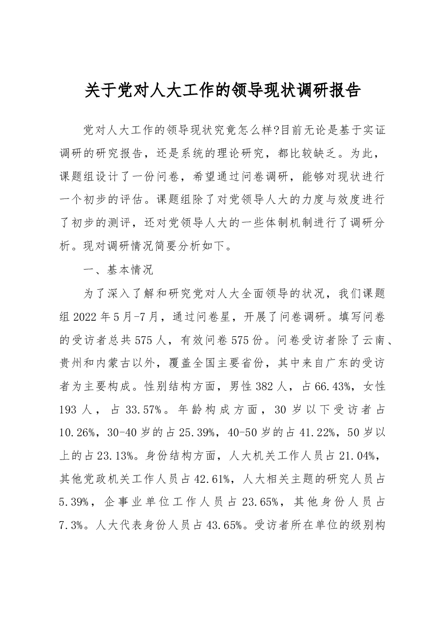 党对人大工作的领导现状调研报告.docx,第1页预览