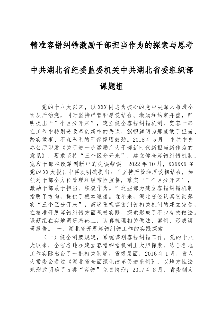 精准容错纠错 激励干部担当作为的探索与思考.docx,第1页预览