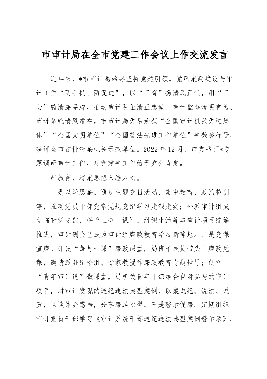 市审计局在全市党建工作会议上作交流发言.docx,第1页预览