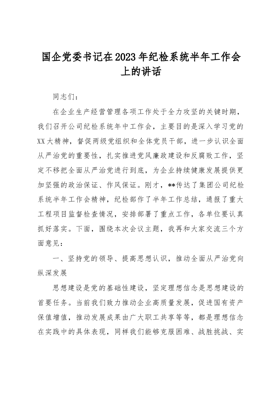 国企党委书记在2023年纪检系统半年工作会上的讲话.docx,第1页预览