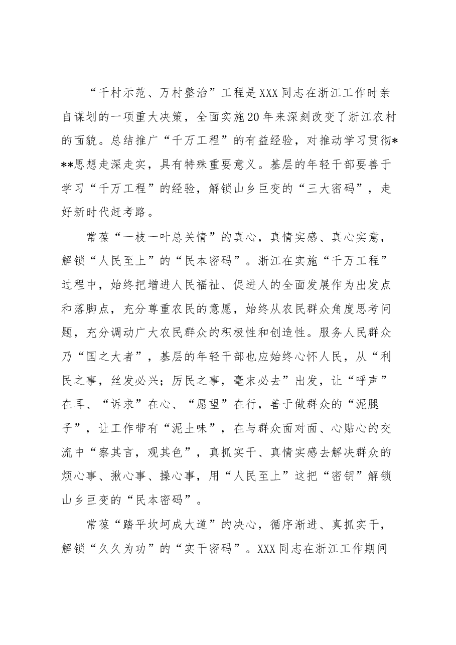 从“千万工程”中解锁山乡巨变的“三大密码”.docx,第1页预览