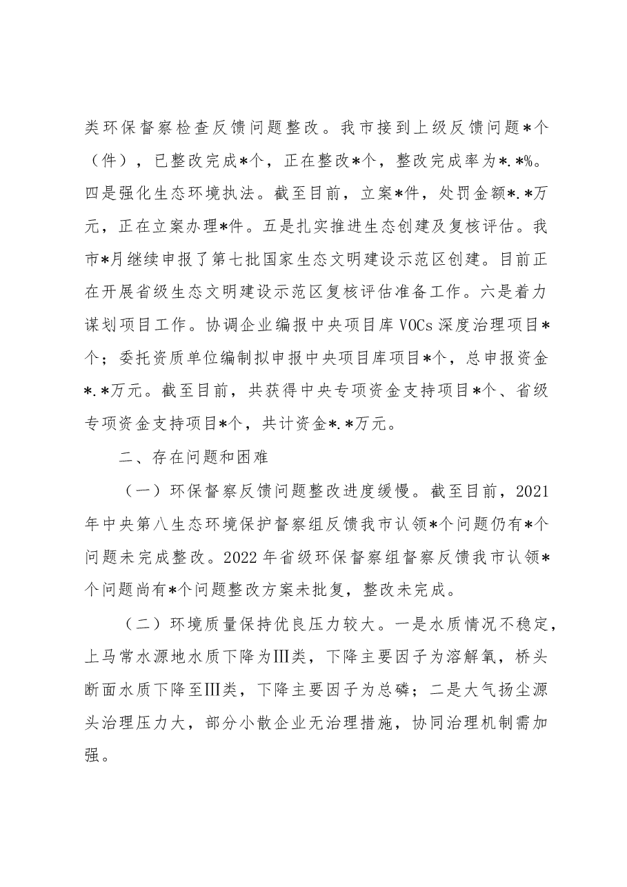 生态环境局分局2023上半年工作总结和下半年工作计划.docx,第2页预览