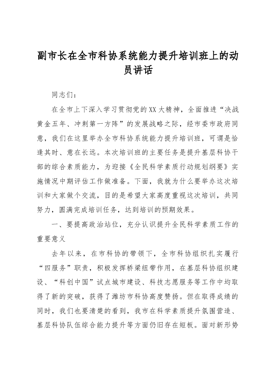 副市长在全市科协系统能力提升培训班上的动员讲话.docx,第1页预览