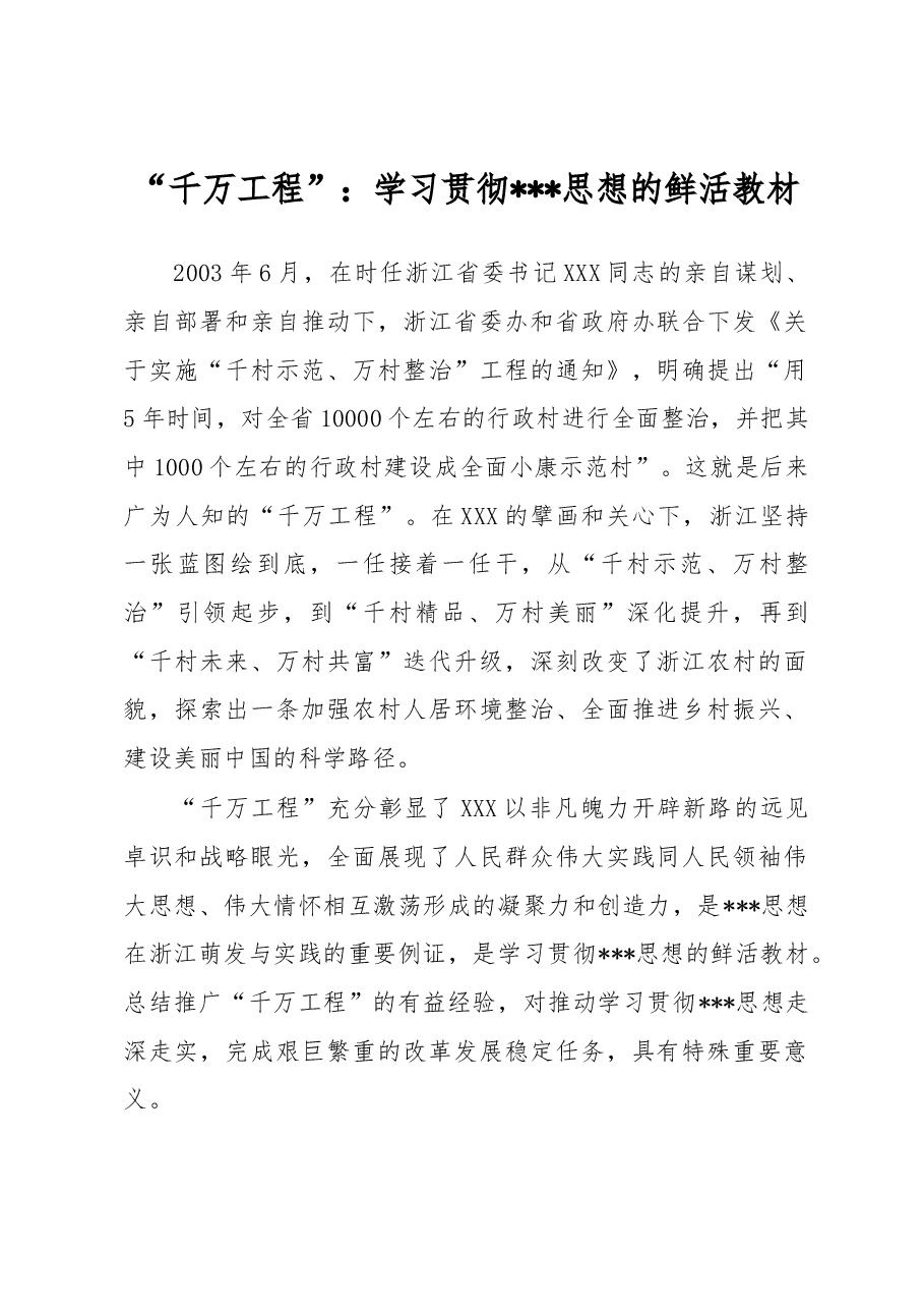 “千万工程”:学习贯彻新时代中国特色社会主义思想的鲜活教材.docx,第1页预览