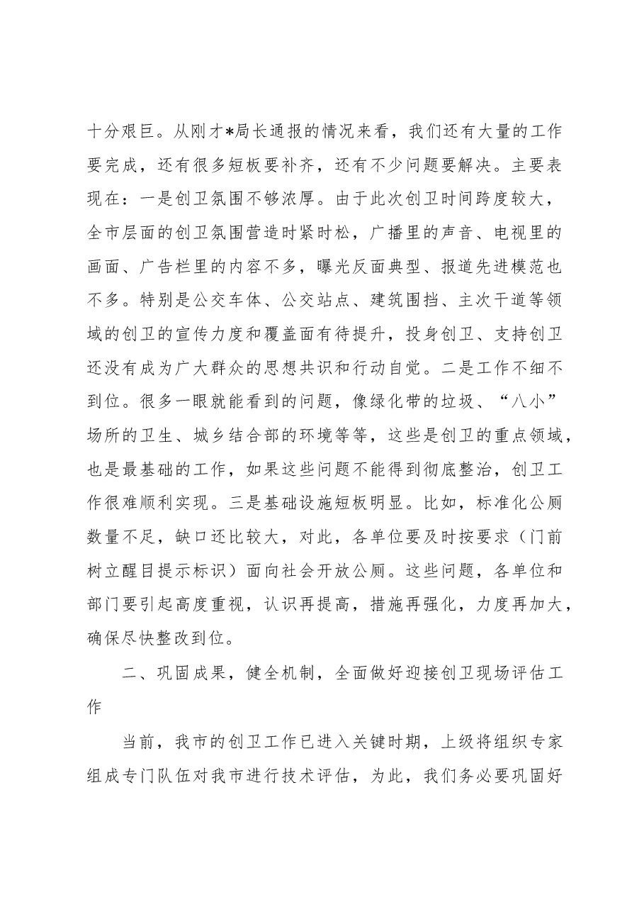 副市长在国家卫生城市创建工作推进会议上的讲话.docx，第2页预览