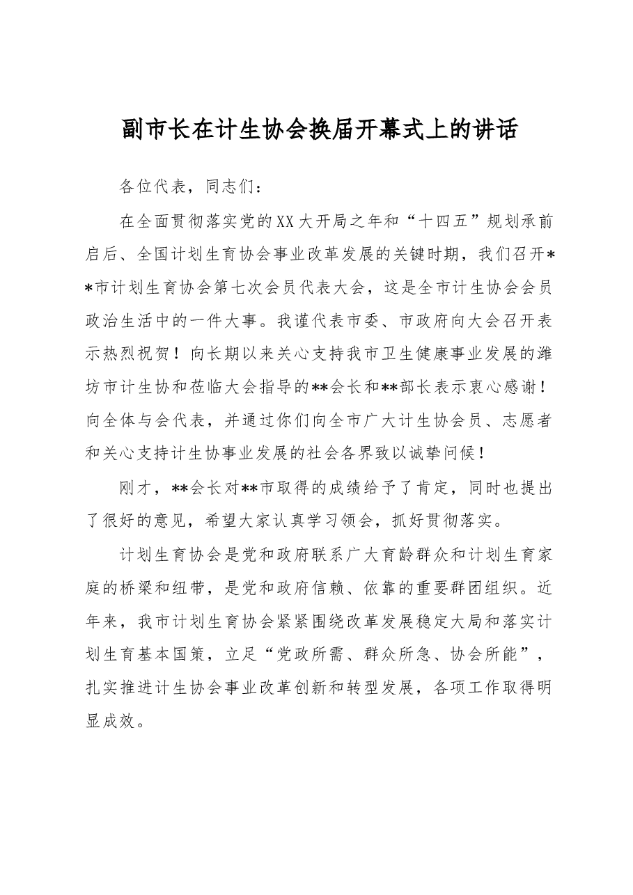 副市长在计生协会换届开幕式上的讲话.docx,第1页预览