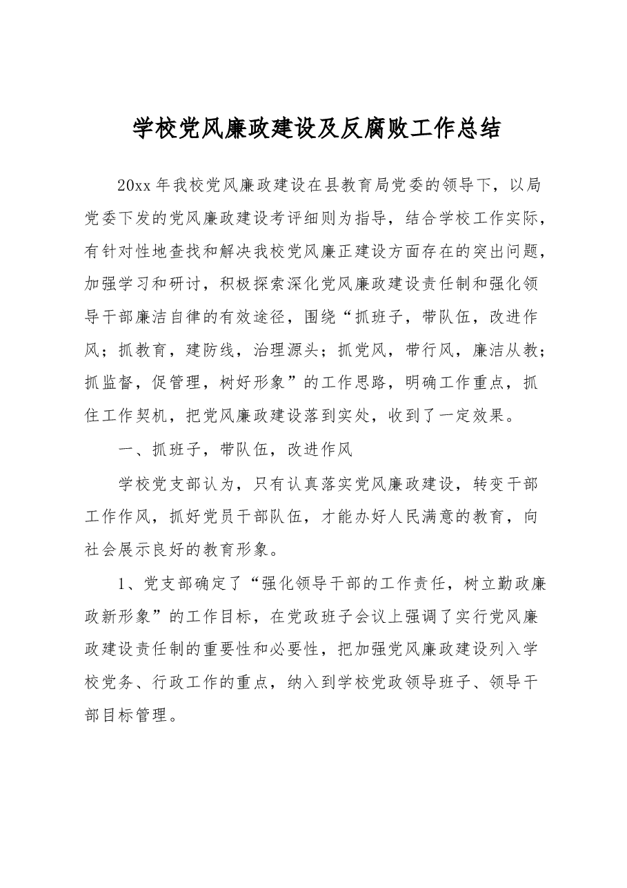 学校党风廉政建设及反腐败工作总结.docx,第1页预览