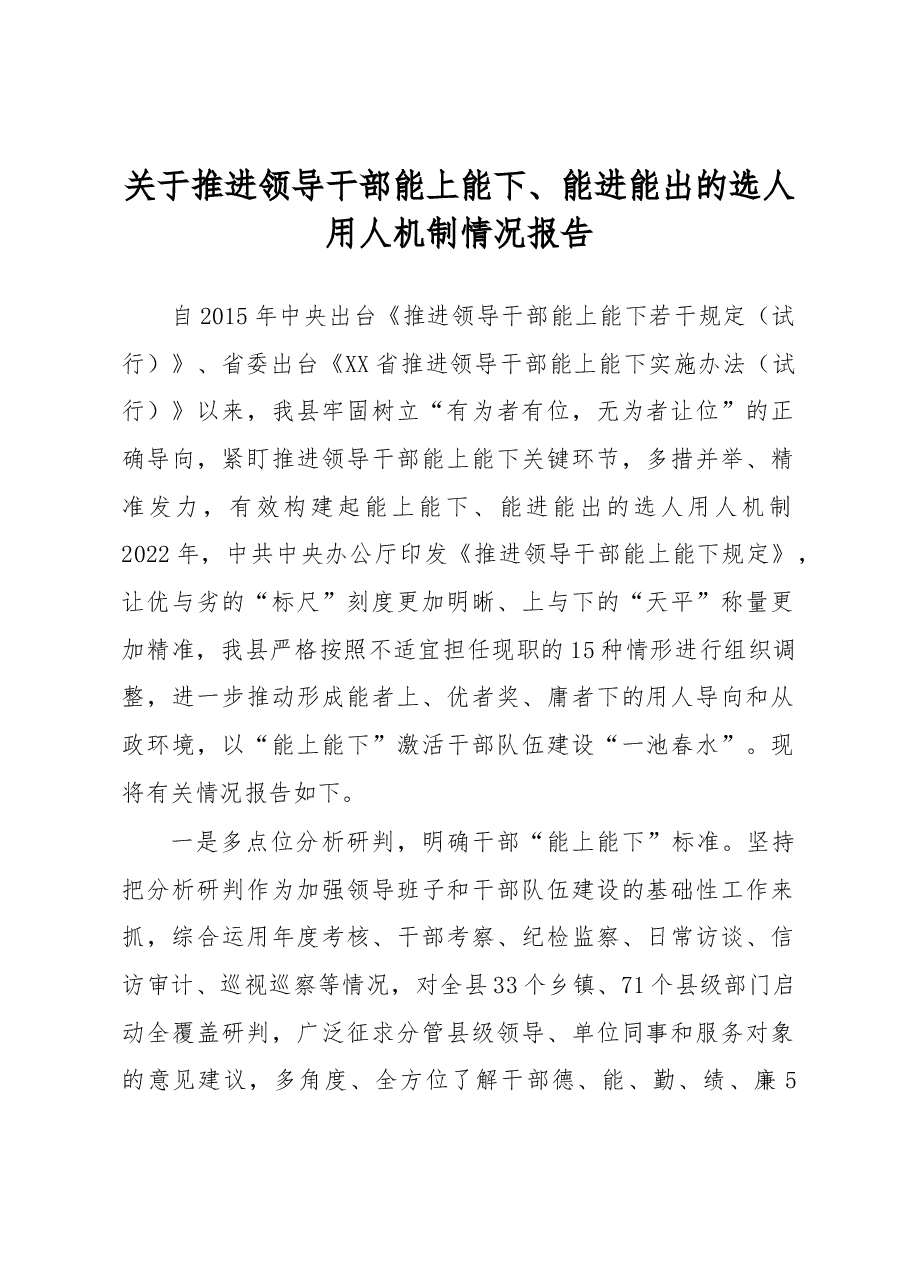 关于推进领导干部能上能下、能进能出的选人用人机制情况报告.docx,第1页预览
