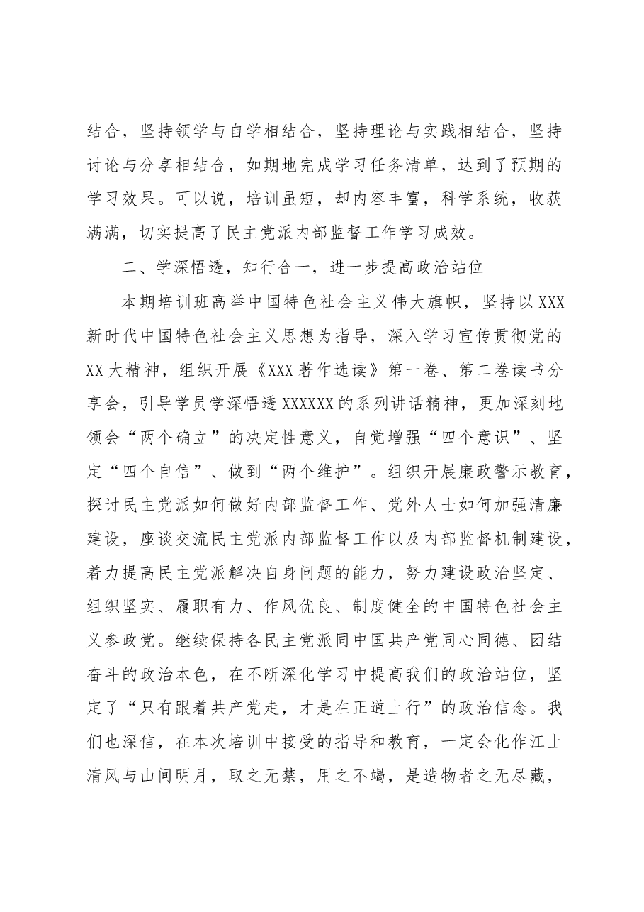 致公党xx市委会内部监督委员会主任委员在民主党派内部监督工作专题研讨班结业式上的发言.docx,第2页预览