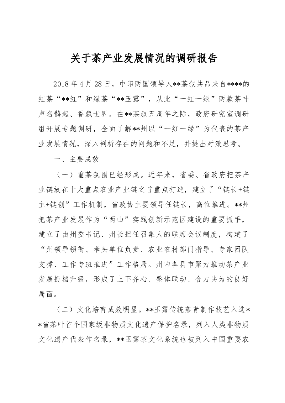 关于茶产业发展情况的调研报告.docx，第1页预览