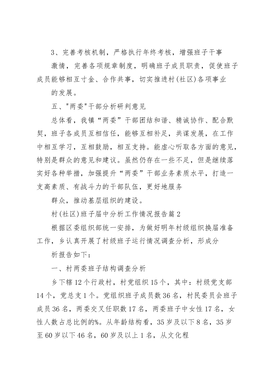 (6篇)村(社区)班子届中分析工作情况报告.docx,第3页预览