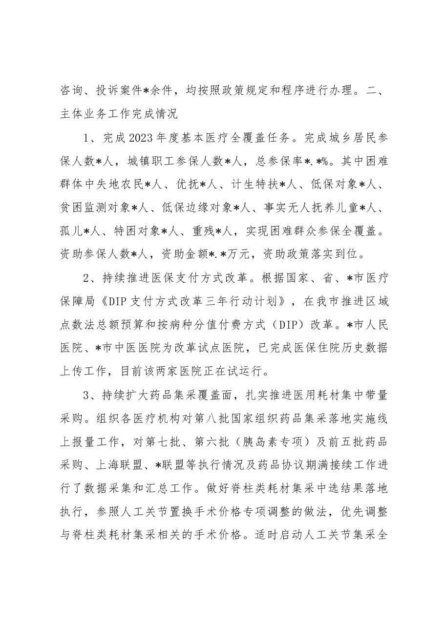 医疗保障局2023年上半年工作总结.docx,第4页预览